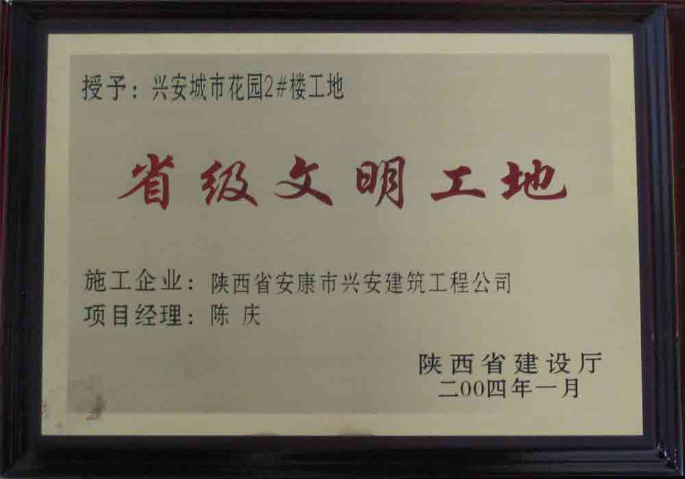 2004年  省建設廳授予興安城市花園2#樓工地“省級文明工地”稱號。